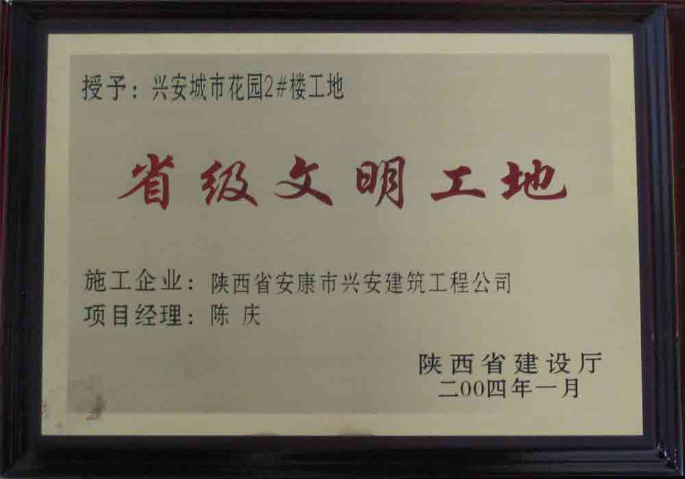 2004年  省建設廳授予興安城市花園2#樓工地“省級文明工地”稱號。